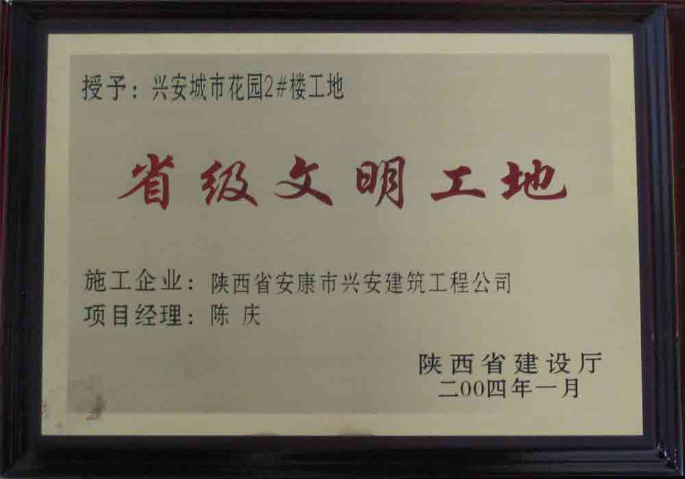 2004年  省建設廳授予興安城市花園2#樓工地“省級文明工地”稱號。